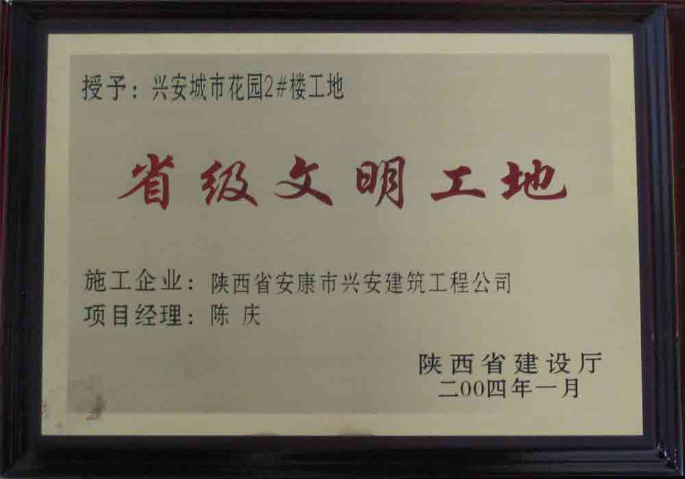 2004年  省建設廳授予興安城市花園2#樓工地“省級文明工地”稱號。